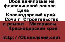 Обои виниловые на флизелиновой основе › Цена ­ 1 000 - Краснодарский край, Сочи г. Строительство и ремонт » Материалы   . Краснодарский край